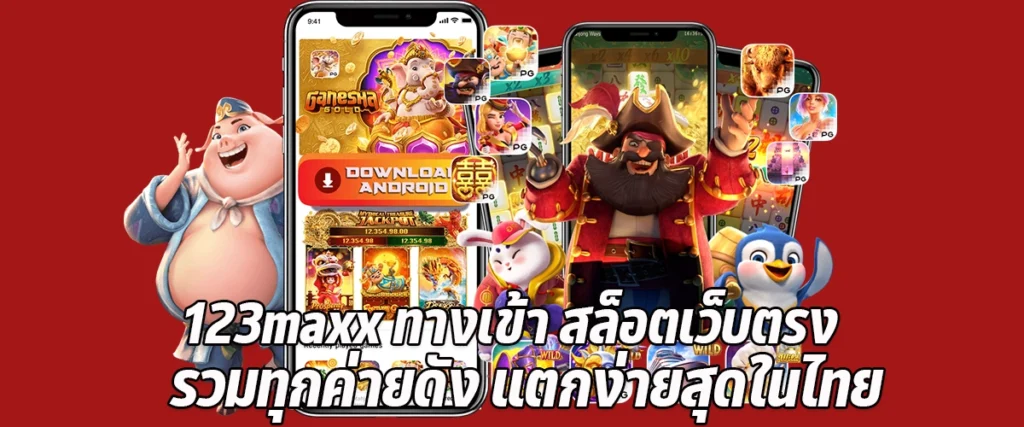 123maxx entrance slots direct website all famous brands easiest to break in Thailand